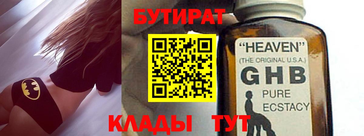 Юрга  Бутират жидкий экстази  Бутират  Вход с VPN 